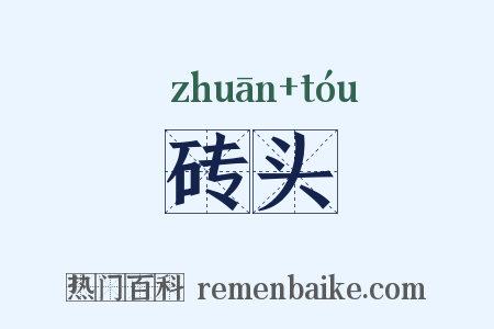 砖头是什么意思的图片